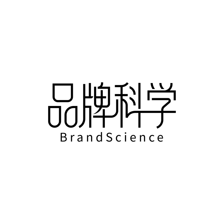 品牌科学